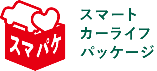 スマート カーライフパッケージ